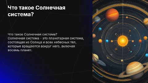 Презентация о Солнечной системе: планеты и их особенности