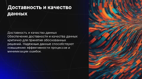 Доставность данных и их качество