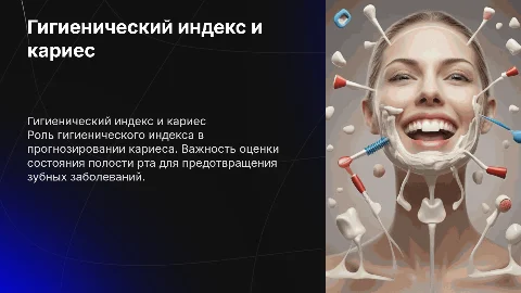 Гигиенический индекс в прогнозе кариозного поражения зубов