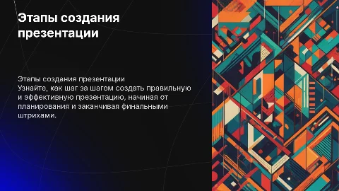 Этапы создания правильной презентации