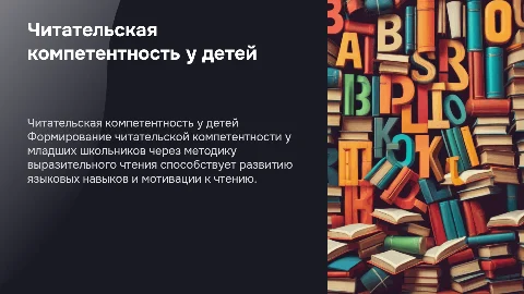 Формирование читательской компетентности у младших школьников