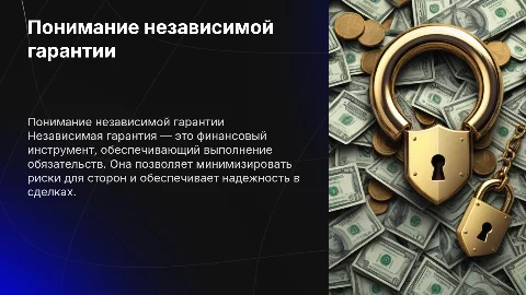Независимая гарантия
