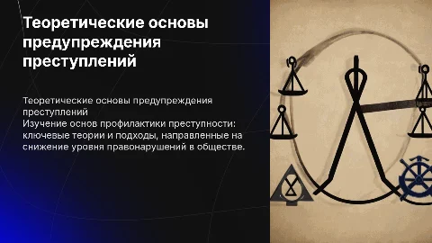 Теоретические основы предупреждения преступлений