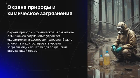 Охрана окружающей среды от химического загрязнения