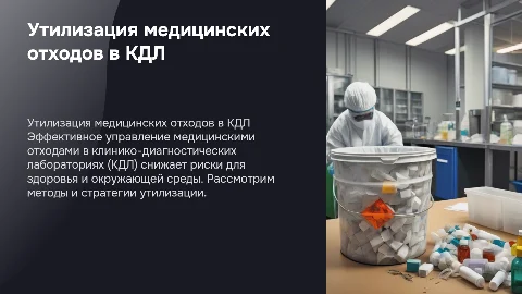 Утилизация медицинских отходов в КДЛ
