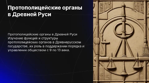Деятельность протополицейских органов в Древнерусском государстве