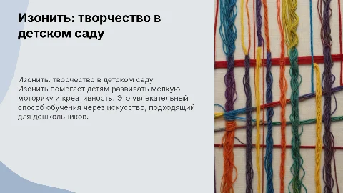 изонить в детском саду