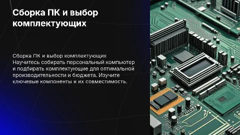 Сборка персонального компьютера и подбор комплектующих