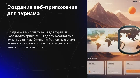 Разработка web-приложения для турагентства на Python