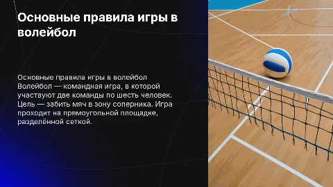 Правила игры в волейбол