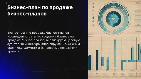 Бизнес-план по продаже бизнес-планов: стратегия и окупаемость