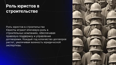Роль юристов в строительной компании: задачи и структура