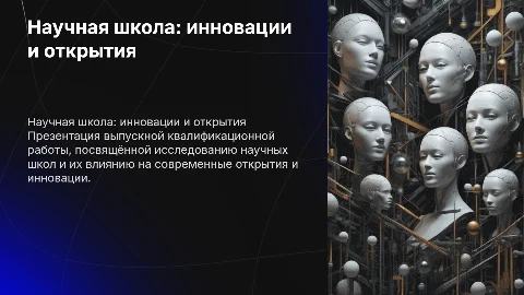 Презентация для выпускной квалификационной работы "Научная школа"