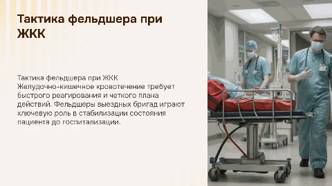 Тактика фельдшера при желудочно-кишечном кровотечении