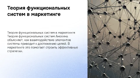 теория функциональных систем Анохина в маркетинге