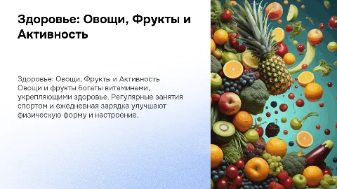минутка здоровья про овощи и фрукты, спорт и зарядку