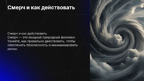 Смерч и действия