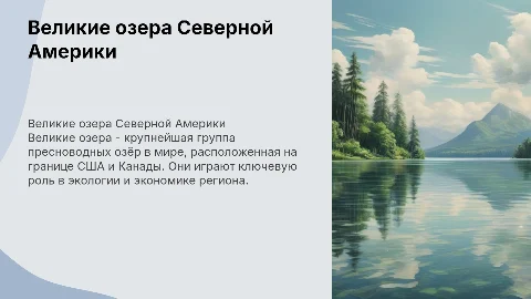 «Великие озера»