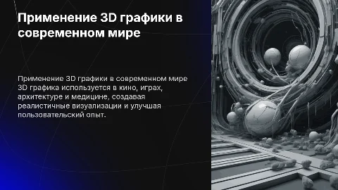 области применения 3д графики