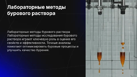 лабораторные методы исследования бурового раствора