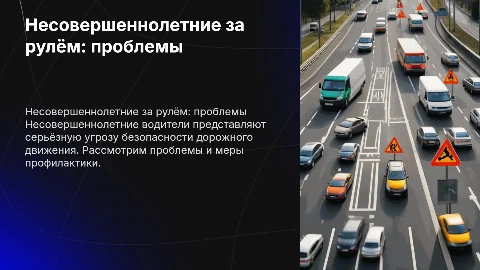 несовершеннолетние за рулём проблемы и профилактика