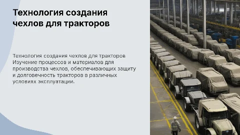 технология создания чехлов для тракторов