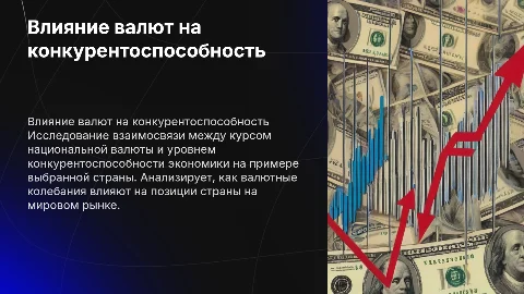Анализ взаимосвязи курса валюты и конкурентоспособности