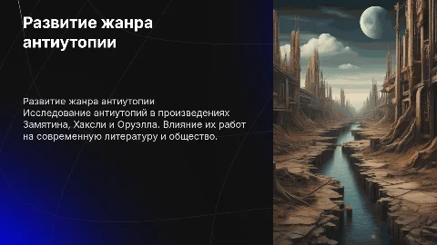 Развитие жанра антиутопии: Замятин, Хаксли, Оруэлл