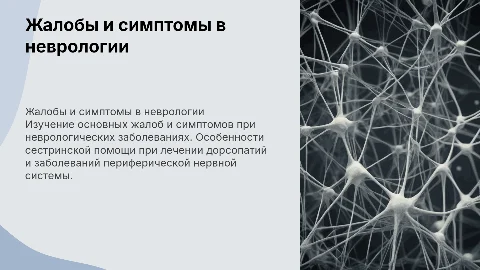 Жалобы и симптомы при заболеваниях нервной системы