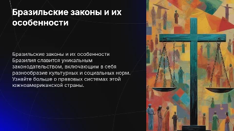 бразилия и ее законы