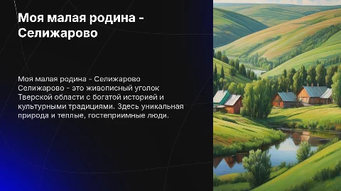 Моя малая родина - Селижарово