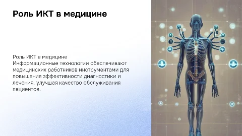 Значение информационных компьютерных технологий в медицине