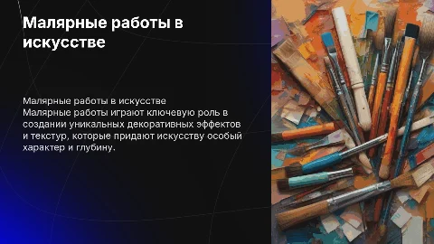 малярные работы в декоративном искусстве