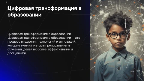 Презентация к реферату: цифровая трансформация в образовании