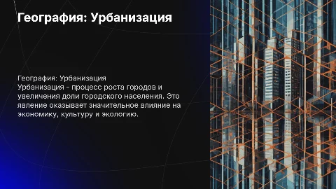 География: Урбанизация