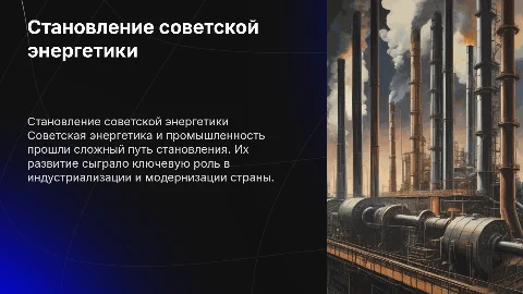 Становление советской энергетики и промышленности: презентация