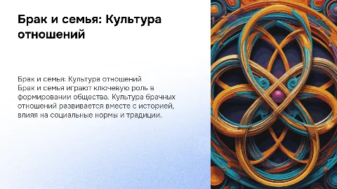 Брак и семья.КУльтура брачных отношений