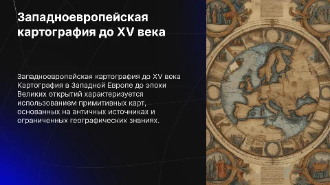 Западноевропейская картография до Великих географических открытий