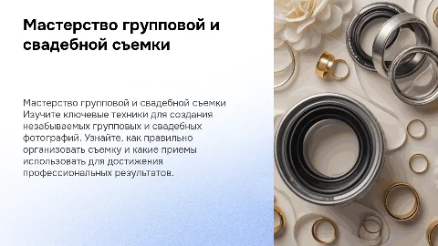 Мастерство групповой и свадебной съемки: ключевые техники