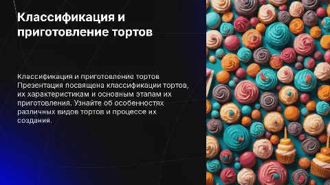 Классификация и этапы приготовления тортов