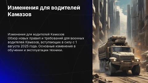 Изменения для военных водителей на Камазах на 1 августа 2025