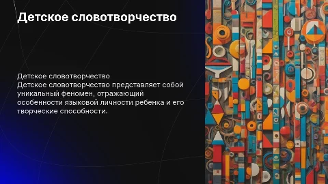 Детское словотворчество как феномен языковой личности