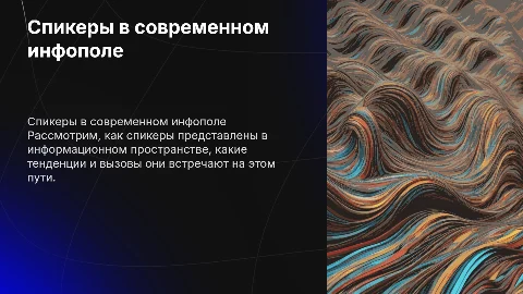 Спикеры. Представленность в инфополе