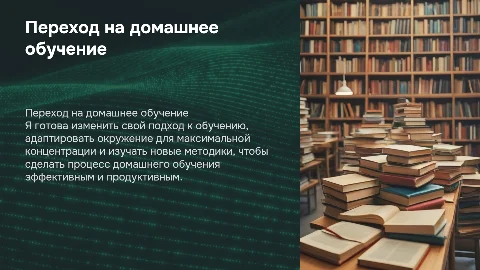Что я готова делать, чтобы перейти на домашнее обучение?