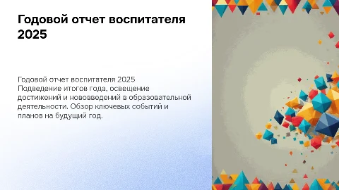 Годовой отчет воспитателя 2025 год