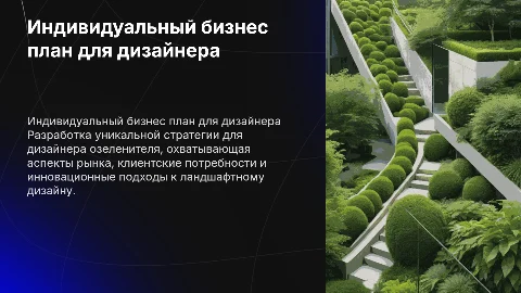 Индивидуальный бизнес план для дизайнера озеленителя