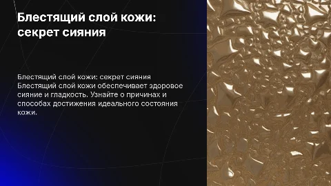 блестящий слой кожи