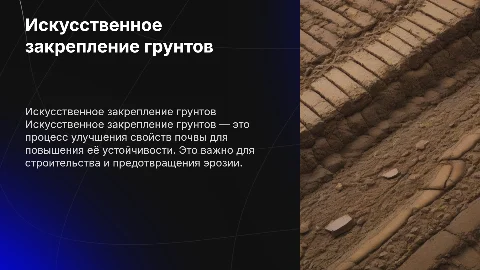 Искусственное закрепление грунтов
