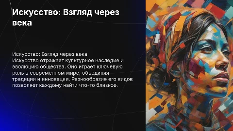 Презентация на тему Искусство: история происхождения, место в обществе, в современном мире, виды