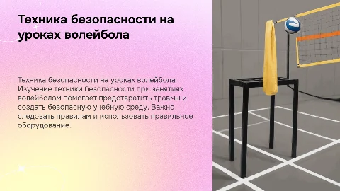Техника безопасности на уроках физической культуры и волейбола